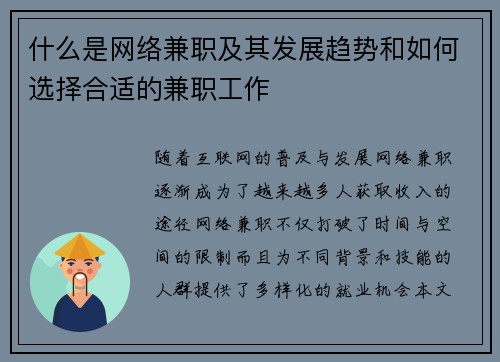 什么是网络兼职及其发展趋势和如何选择合适的兼职工作