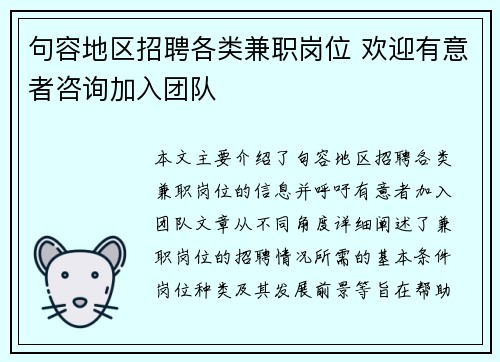 句容地区招聘各类兼职岗位 欢迎有意者咨询加入团队