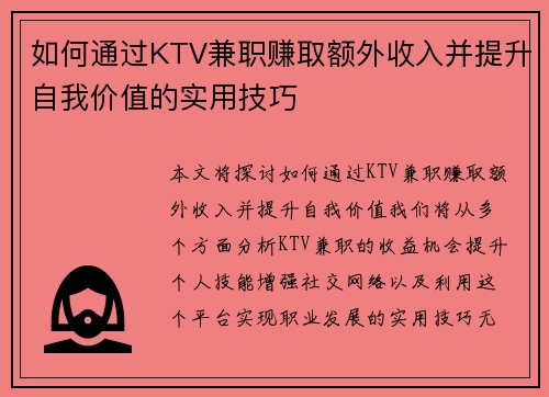 如何通过KTV兼职赚取额外收入并提升自我价值的实用技巧