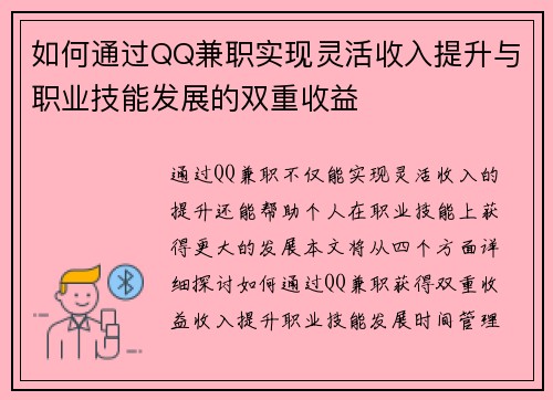 如何通过QQ兼职实现灵活收入提升与职业技能发展的双重收益