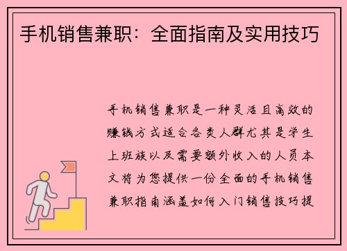 手机销售兼职：全面指南及实用技巧