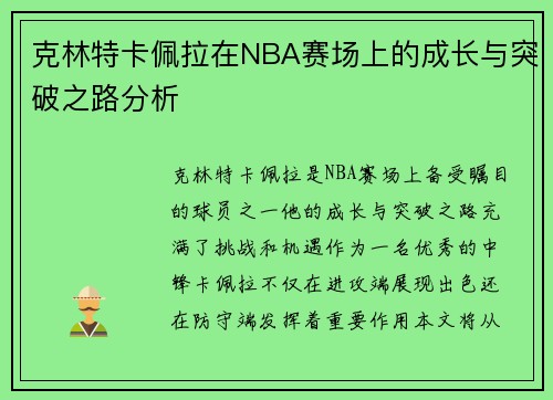 克林特卡佩拉在NBA赛场上的成长与突破之路分析