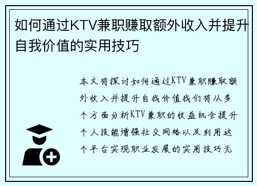 如何通过KTV兼职赚取额外收入并提升自我价值的实用技巧