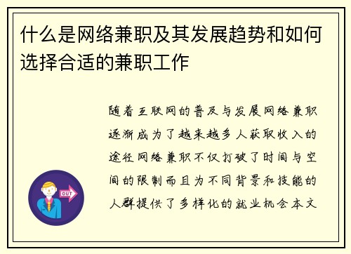什么是网络兼职及其发展趋势和如何选择合适的兼职工作