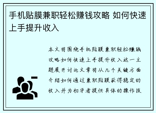 手机贴膜兼职轻松赚钱攻略 如何快速上手提升收入