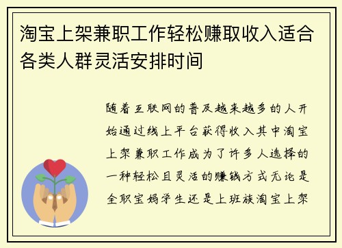 淘宝上架兼职工作轻松赚取收入适合各类人群灵活安排时间