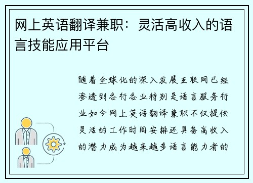 网上英语翻译兼职：灵活高收入的语言技能应用平台