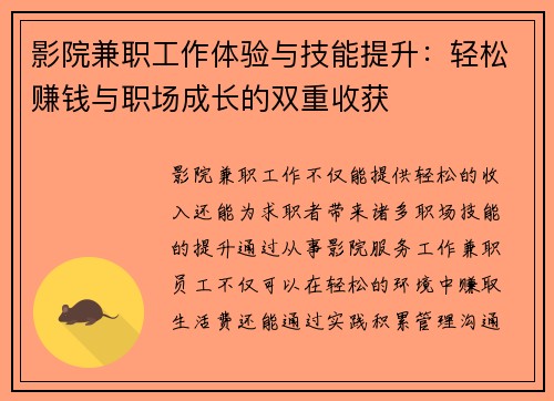 影院兼职工作体验与技能提升：轻松赚钱与职场成长的双重收获