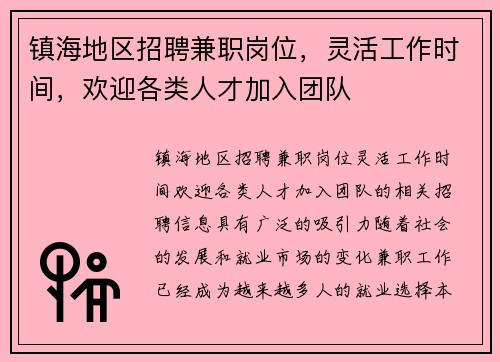 镇海地区招聘兼职岗位，灵活工作时间，欢迎各类人才加入团队