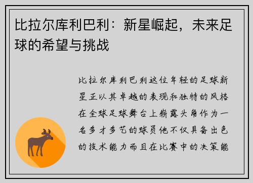 比拉尔库利巴利：新星崛起，未来足球的希望与挑战