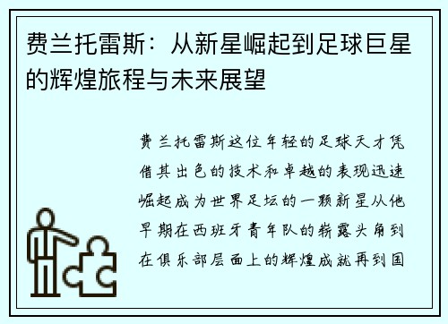 费兰托雷斯：从新星崛起到足球巨星的辉煌旅程与未来展望