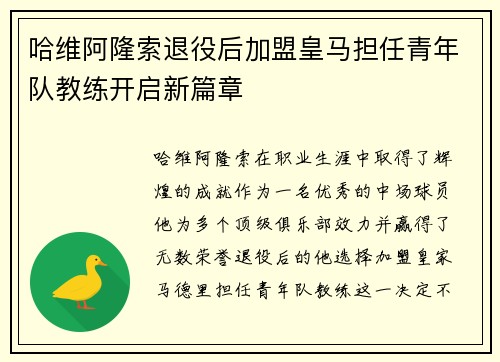 哈维阿隆索退役后加盟皇马担任青年队教练开启新篇章