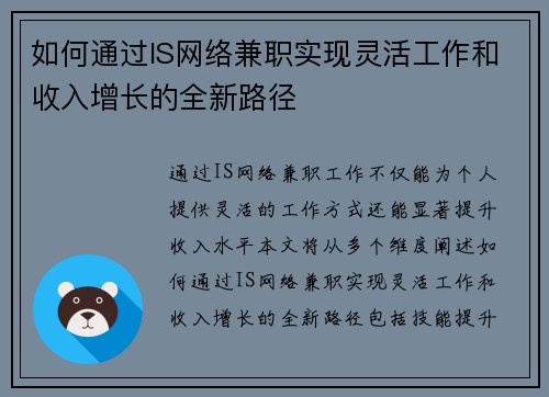 如何通过IS网络兼职实现灵活工作和收入增长的全新路径