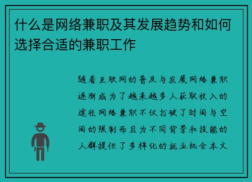 什么是网络兼职及其发展趋势和如何选择合适的兼职工作