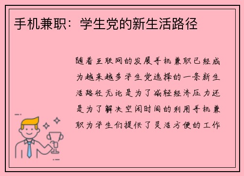 手机兼职：学生党的新生活路径