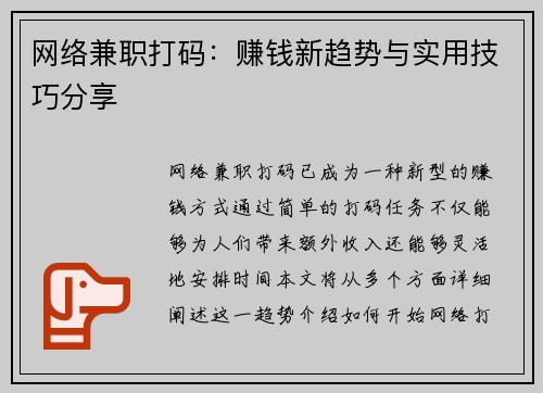 网络兼职打码：赚钱新趋势与实用技巧分享