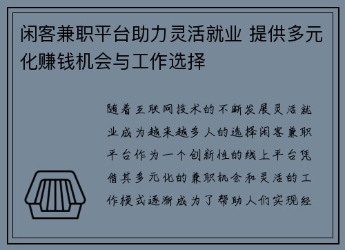 闲客兼职平台助力灵活就业 提供多元化赚钱机会与工作选择