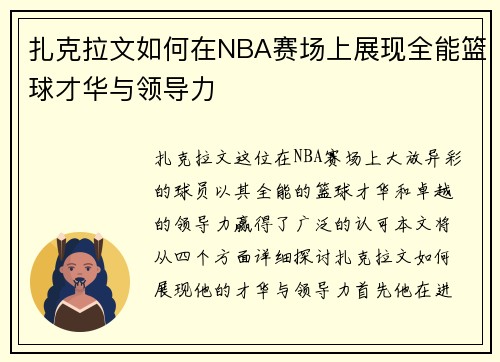 扎克拉文如何在NBA赛场上展现全能篮球才华与领导力