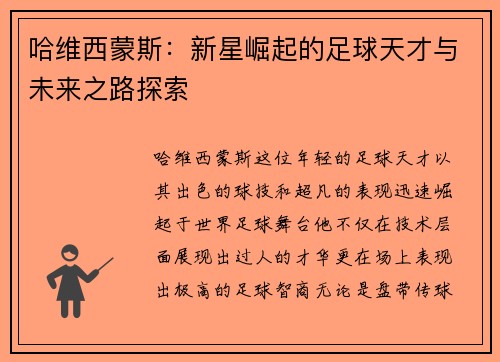哈维西蒙斯：新星崛起的足球天才与未来之路探索