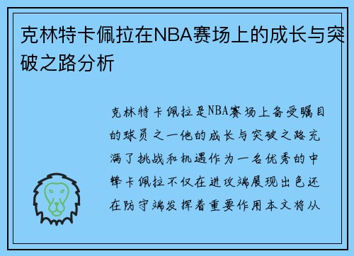 克林特卡佩拉在NBA赛场上的成长与突破之路分析