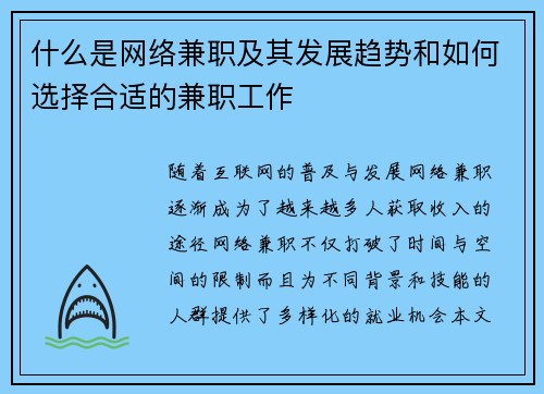 什么是网络兼职及其发展趋势和如何选择合适的兼职工作