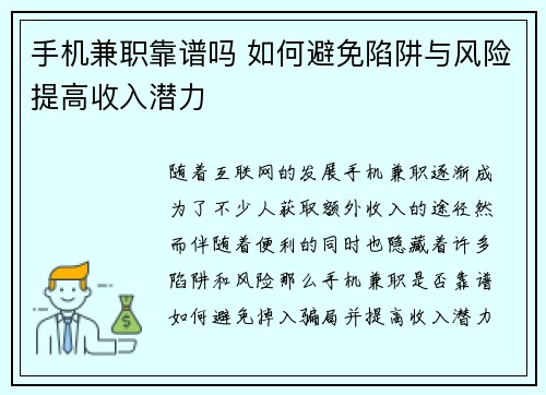 手机兼职靠谱吗 如何避免陷阱与风险提高收入潜力