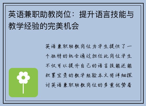 英语兼职助教岗位：提升语言技能与教学经验的完美机会