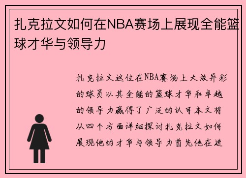 扎克拉文如何在NBA赛场上展现全能篮球才华与领导力