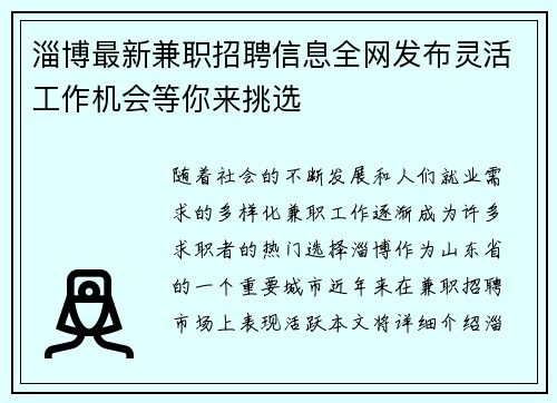淄博最新兼职招聘信息全网发布灵活工作机会等你来挑选