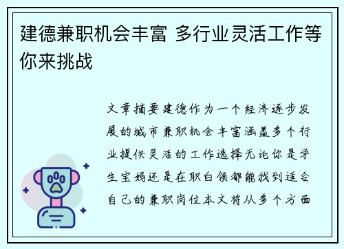 建德兼职机会丰富 多行业灵活工作等你来挑战