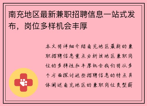 南充地区最新兼职招聘信息一站式发布，岗位多样机会丰厚