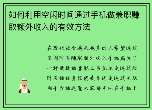 如何利用空闲时间通过手机做兼职赚取额外收入的有效方法