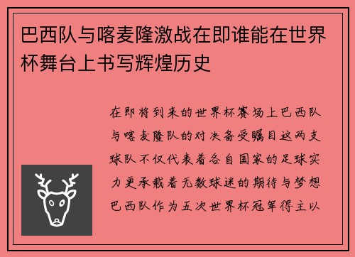巴西队与喀麦隆激战在即谁能在世界杯舞台上书写辉煌历史