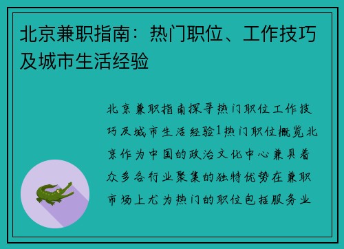 北京兼职指南：热门职位、工作技巧及城市生活经验