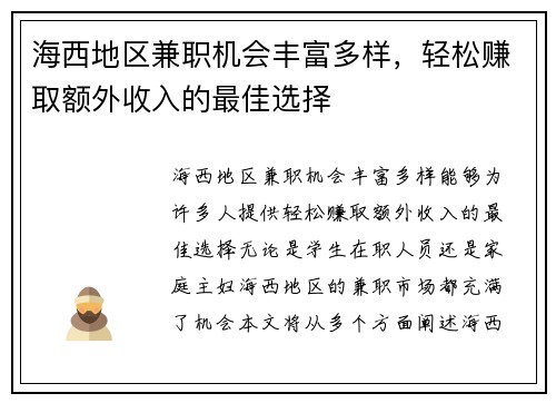 海西地区兼职机会丰富多样，轻松赚取额外收入的最佳选择