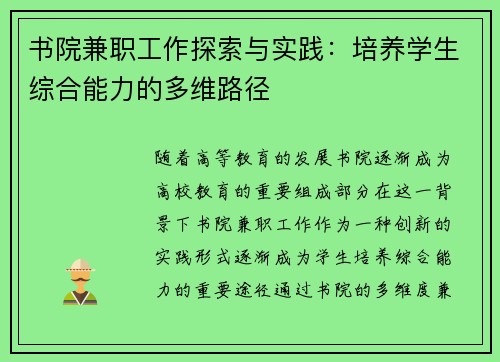 书院兼职工作探索与实践：培养学生综合能力的多维路径