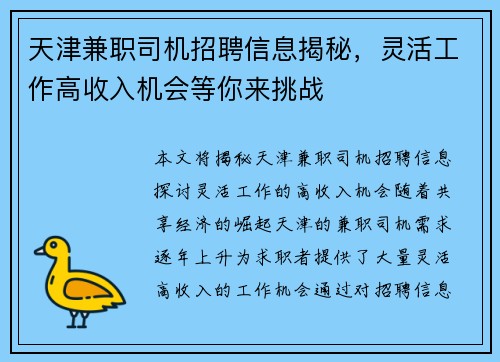 天津兼职司机招聘信息揭秘，灵活工作高收入机会等你来挑战