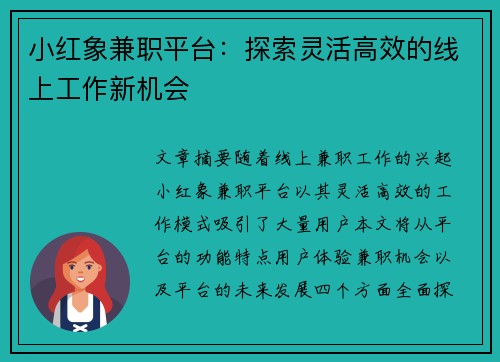 小红象兼职平台：探索灵活高效的线上工作新机会