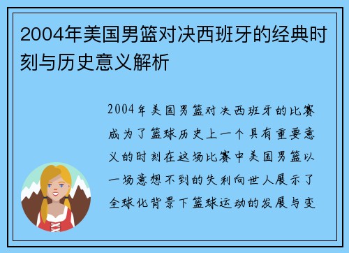 2004年美国男篮对决西班牙的经典时刻与历史意义解析