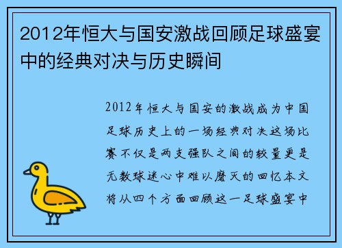 2012年恒大与国安激战回顾足球盛宴中的经典对决与历史瞬间