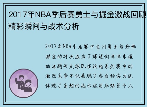 2017年NBA季后赛勇士与掘金激战回顾精彩瞬间与战术分析