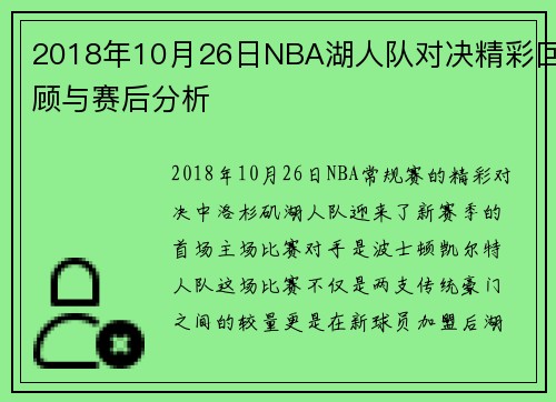 2018年10月26日NBA湖人队对决精彩回顾与赛后分析