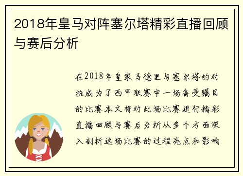 2018年皇马对阵塞尔塔精彩直播回顾与赛后分析