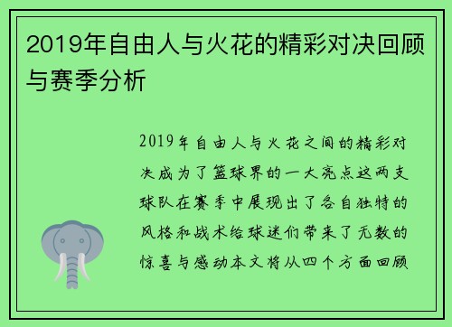 2019年自由人与火花的精彩对决回顾与赛季分析