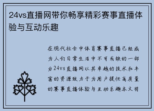 24vs直播网带你畅享精彩赛事直播体验与互动乐趣