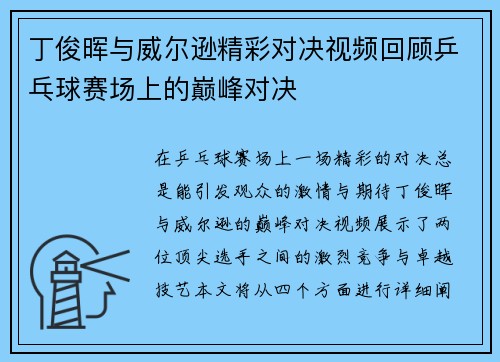 丁俊晖与威尔逊精彩对决视频回顾乒乓球赛场上的巅峰对决