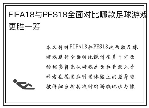 FIFA18与PES18全面对比哪款足球游戏更胜一筹
