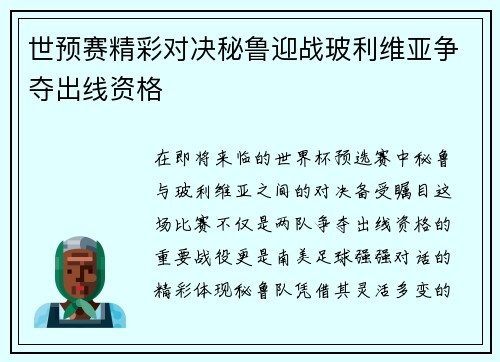世预赛精彩对决秘鲁迎战玻利维亚争夺出线资格