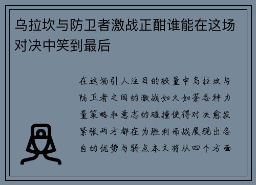 乌拉坎与防卫者激战正酣谁能在这场对决中笑到最后