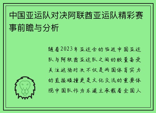 中国亚运队对决阿联酋亚运队精彩赛事前瞻与分析